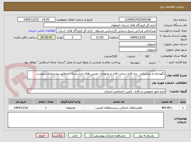 تصویر کوچک آگهی نگهداری و پشتیبانی  نرم افزار-سخت افزار و تجهیزات دوربین های مداربسته – مطابق مشخصات پیوست