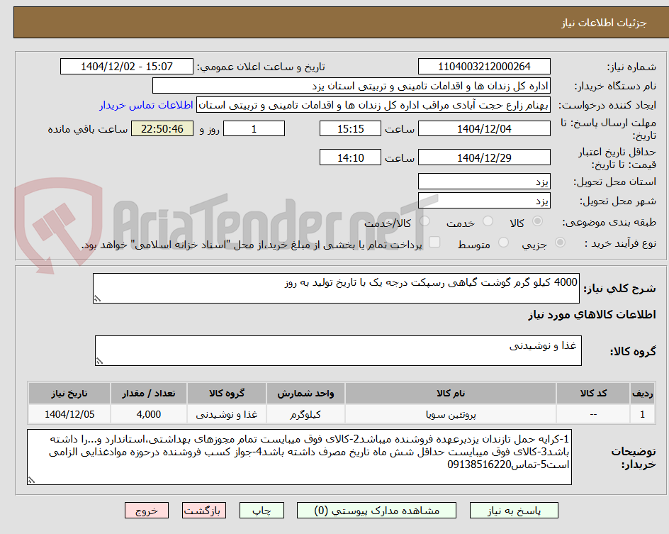تصویر کوچک آگهی 4000 کیلو گرم گوشت گیاهی رسپکت درجه یک با تاریخ تولید به روز
