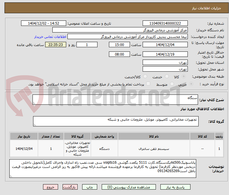 تصویر کوچک آگهی ستگاه