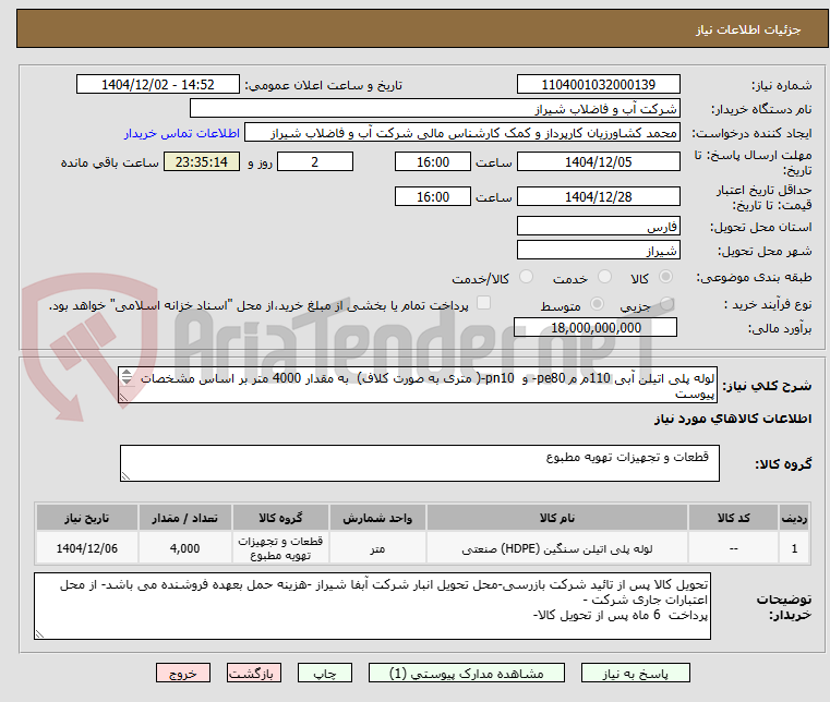 تصویر کوچک آگهی لوله پلی اتیلن آبی 110م م pe80- و  pn10-( متری به صورت کلاف)  به مقدار 4000 متر بر اساس مشخصات پیوست
