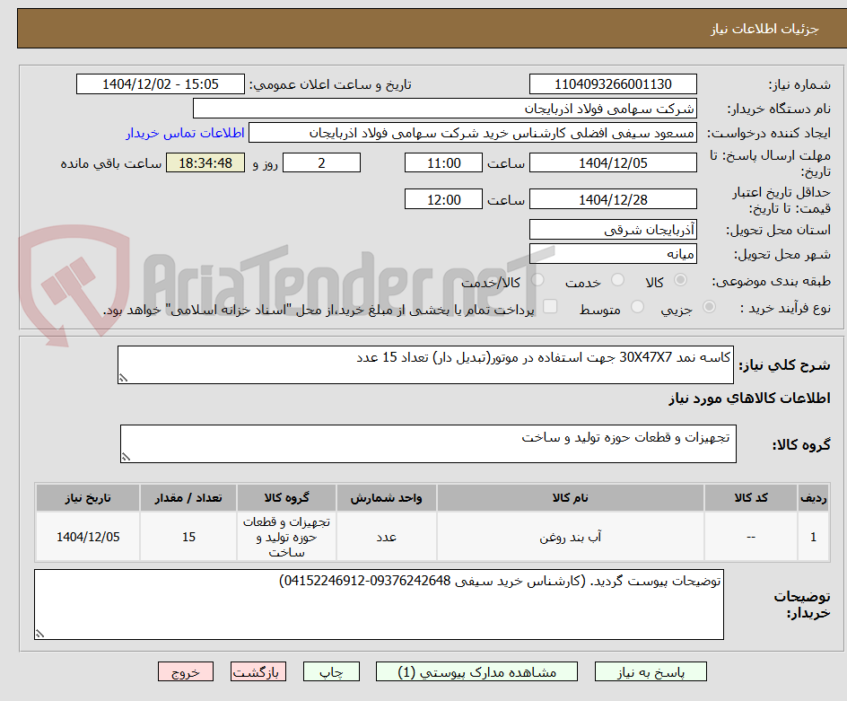 تصویر کوچک آگهی کاسه نمد 30X47X7 جهت استفاده در موتور(تبدیل دار) تعداد 15 عدد