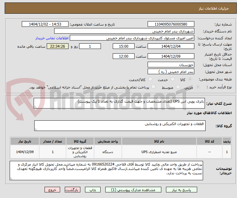 تصویر کوچک آگهی باتری یوپی اس UPS (تعداد،مشخصات و جهت قیمت گذاری به تعداد 1/یک پیوست)  