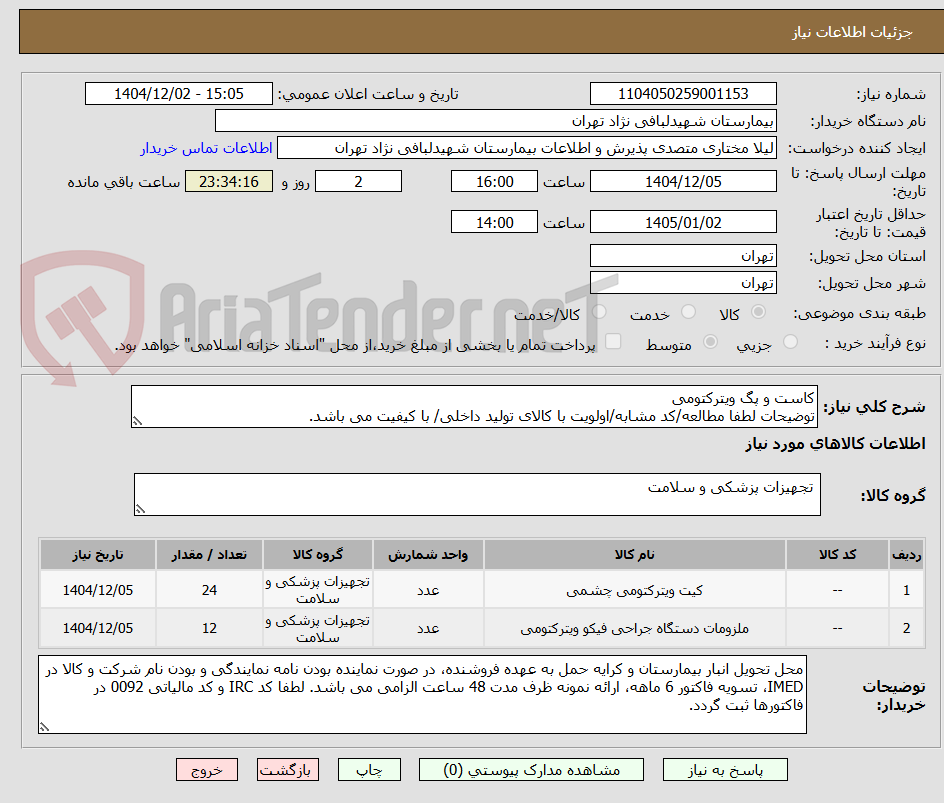 تصویر کوچک آگهی کاست و پگ ویترکتومی
توضیحات لطفا مطالعه/کد مشابه/اولویت با کالای تولید داخلی/ با کیفیت می باشد.