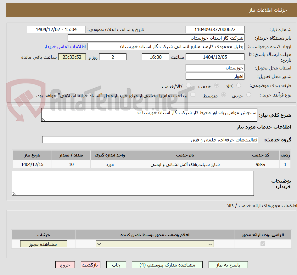 تصویر کوچک آگهی سنجش عوامل زیان آور محیط کار شرکت گاز استان خوزستا ن