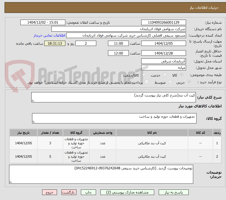 تصویر کوچک آگهی کیت آب بند(شرح کلی نیاز پیوست گردید)