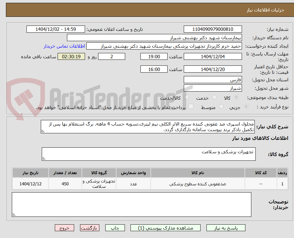 تصویر کوچک آگهی محلول اسپری ضد عفونی کننده سریع الاثر الکلی نیم لیتری.تسویه حساب 4 ماهه. برگ استعلام بها پس از تکمیل باذکر برند پیوست سامانه بارگذاری گردد.