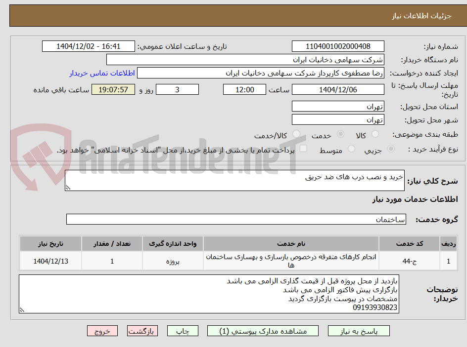 تصویر کوچک آگهی خرید و نصب درب های ضد حریق