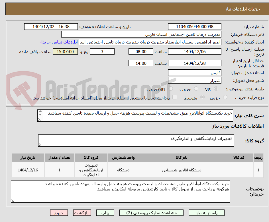 تصویر کوچک آگهی خرید یکدستگاه اتوآنالایزر طبق مشخصات و لیست پیوست هزینه حمل و ارسال بعهده تامین کننده میباشد

