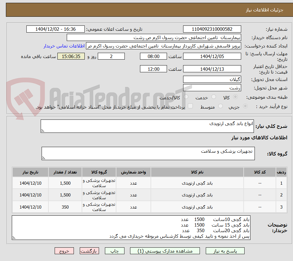 تصویر کوچک آگهی انواع باند گچی ارتوپدی