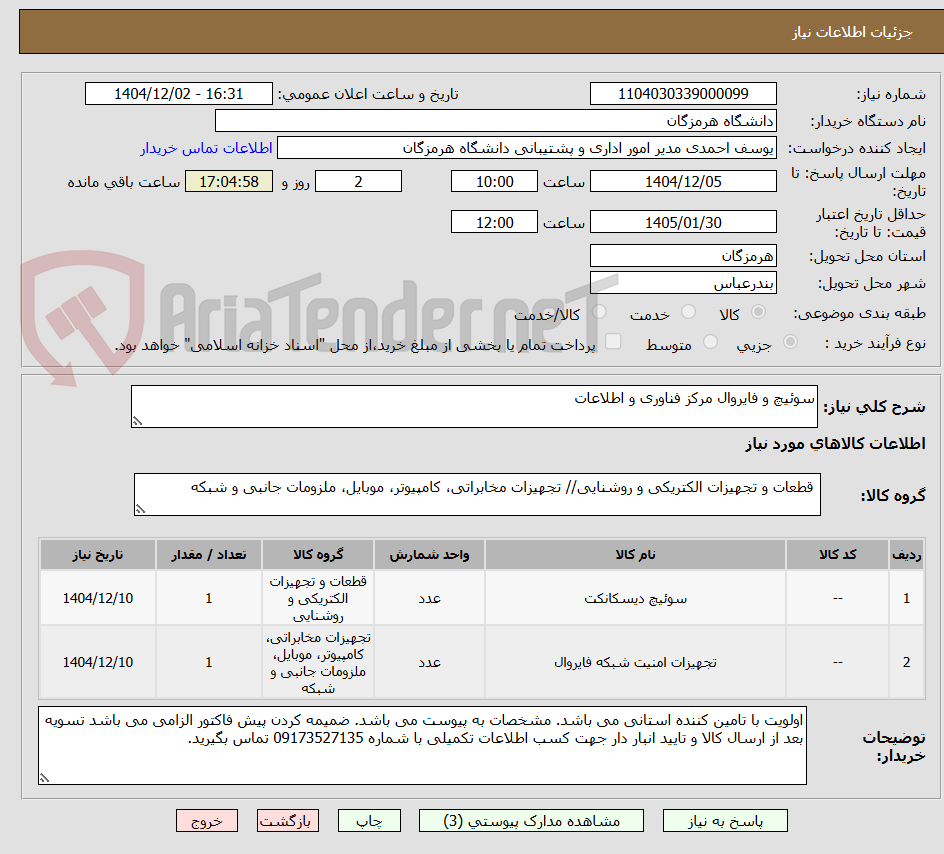 تصویر کوچک آگهی سوئیچ و فایروال مرکز فناوری و اطلاعات