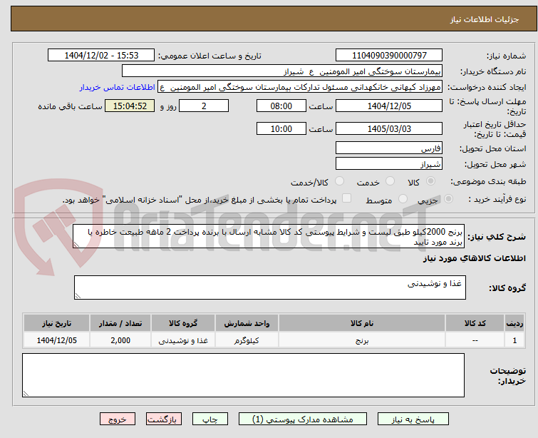 برنج 2000کیلو طبق لیست و شرایط پیوستی کد کالا مشابه ارسال با برنده پرداخت 2 ماهه طبیعت خاطره یا برند مورد تایید