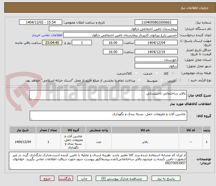 تصویر کوچک آگهی بالابر ساختمانی تاسیساتی