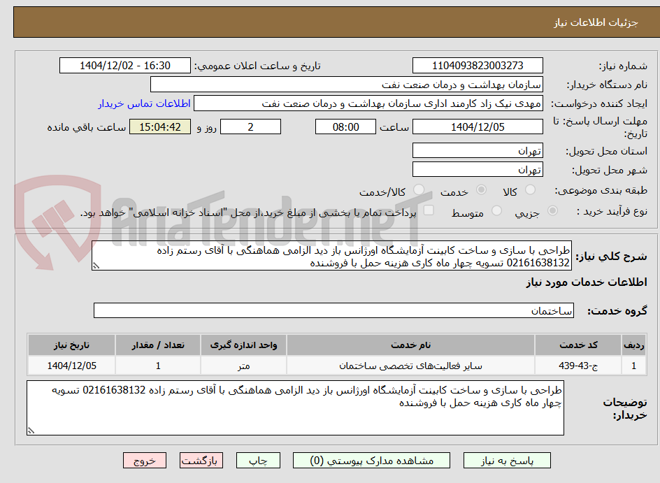 تصویر کوچک آگهی طراحی با سازی و ساخت کابینت آزمایشگاه اورژانس باز دید الزامی هماهنگی با آقای رستم زاده 02161638132 تسویه چهار ماه کاری هزینه حمل با فروشنده