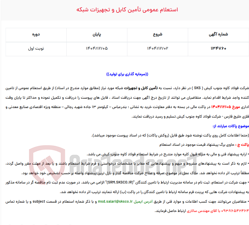 تصویر کوچک آگهی استعلام عمومی تأمین کابل و تجهیزات شبکه