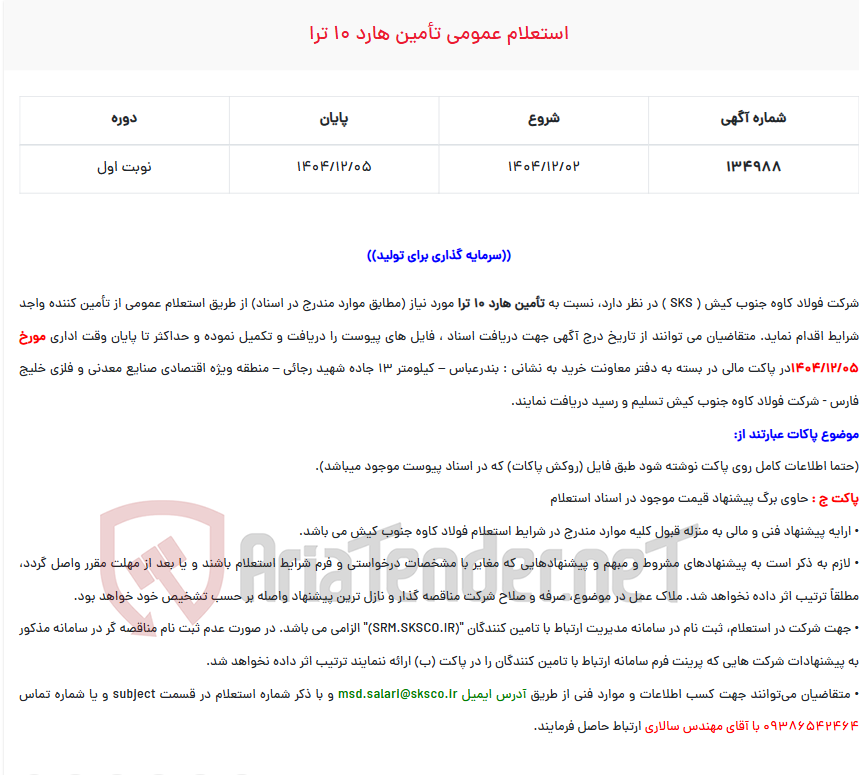 تصویر کوچک آگهی  استعلام عمومی تأمین هارد 10 ترا