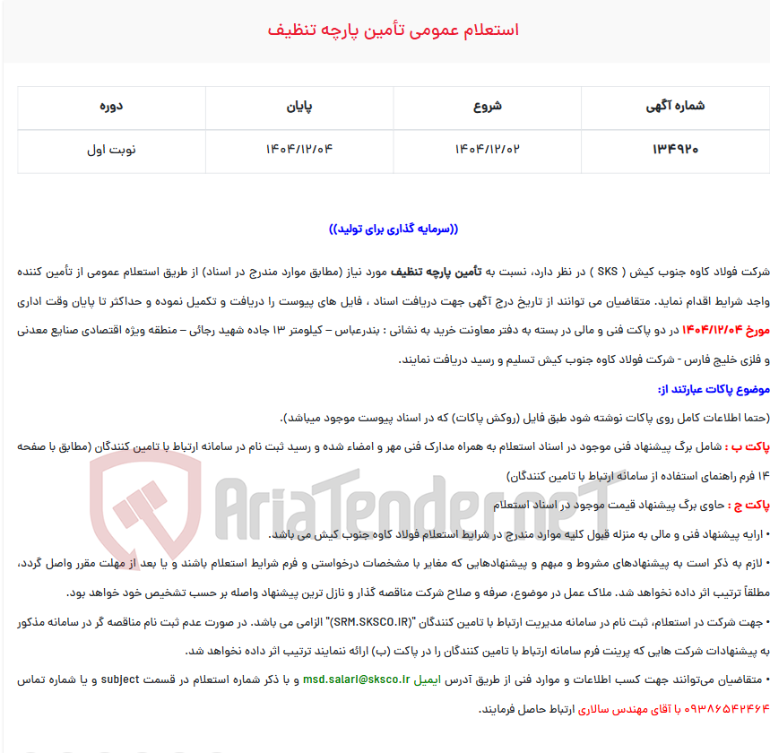 تصویر کوچک آگهی  استعلام عمومی تأمین پارچه تنظیف