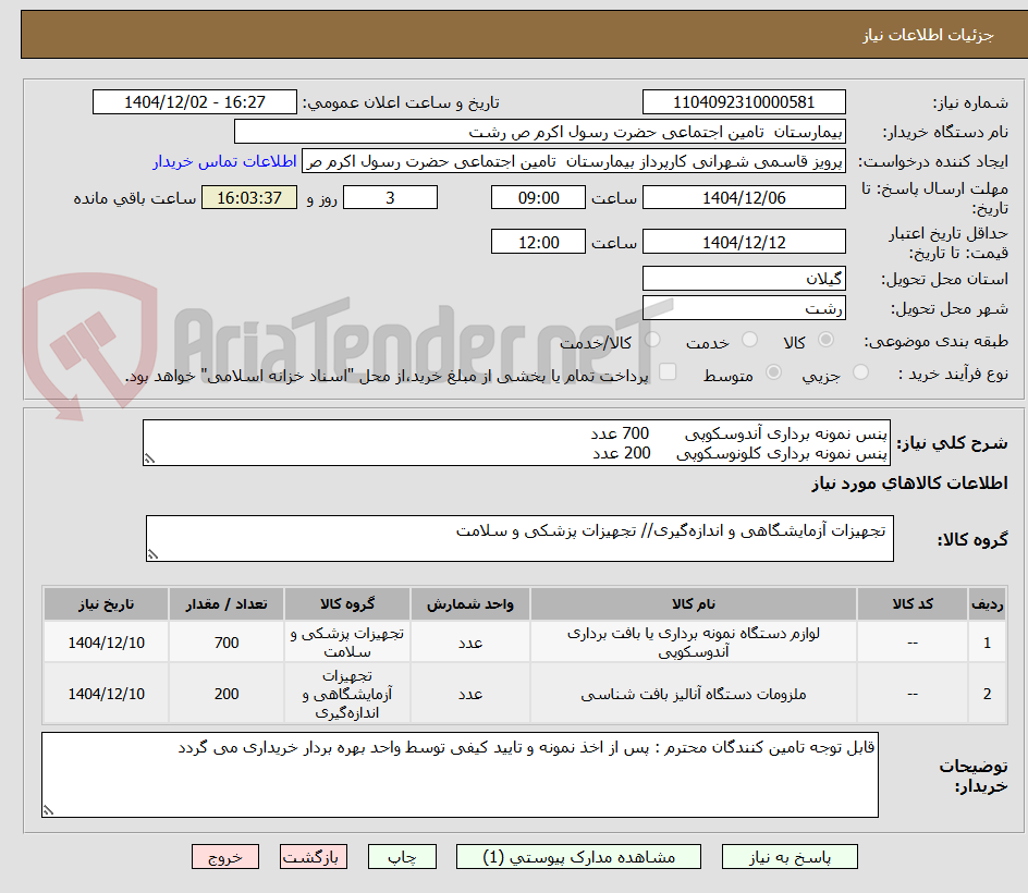 تصویر کوچک آگهی پنس نمونه برداری آندوسکوپی       700 عدد
پنس نمونه برداری کلونوسکوپی     200 عدد
