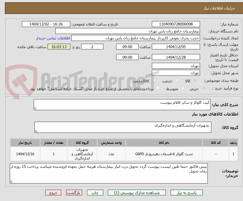 تصویر کوچک آگهی کیت گلوکز و سایر اقلام پیوست 