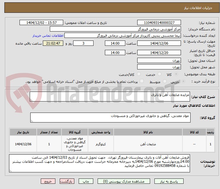 تصویر کوچک آگهی مزایده ضایعات آهن و باتری