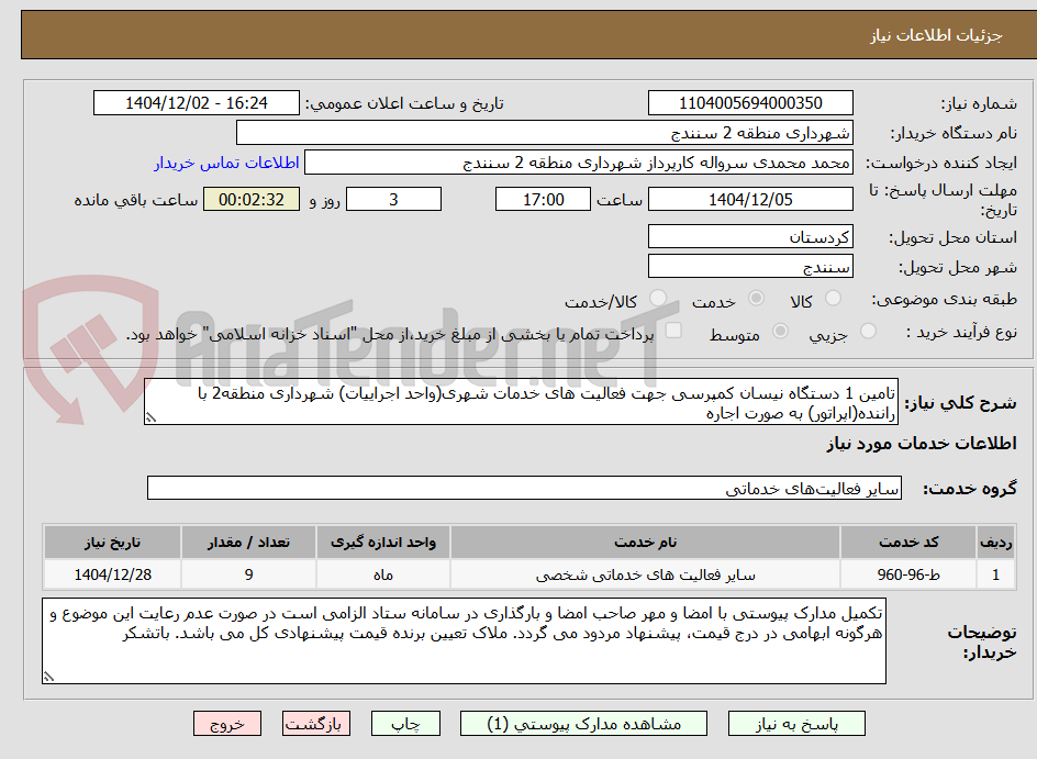 تصویر کوچک آگهی تامین 1 دستگاه نیسان کمپرسی جهت فعالیت های خدمات شهری(واحد اجراییات) شهرداری منطقه2 با راننده(اپراتور) به صورت اجاره