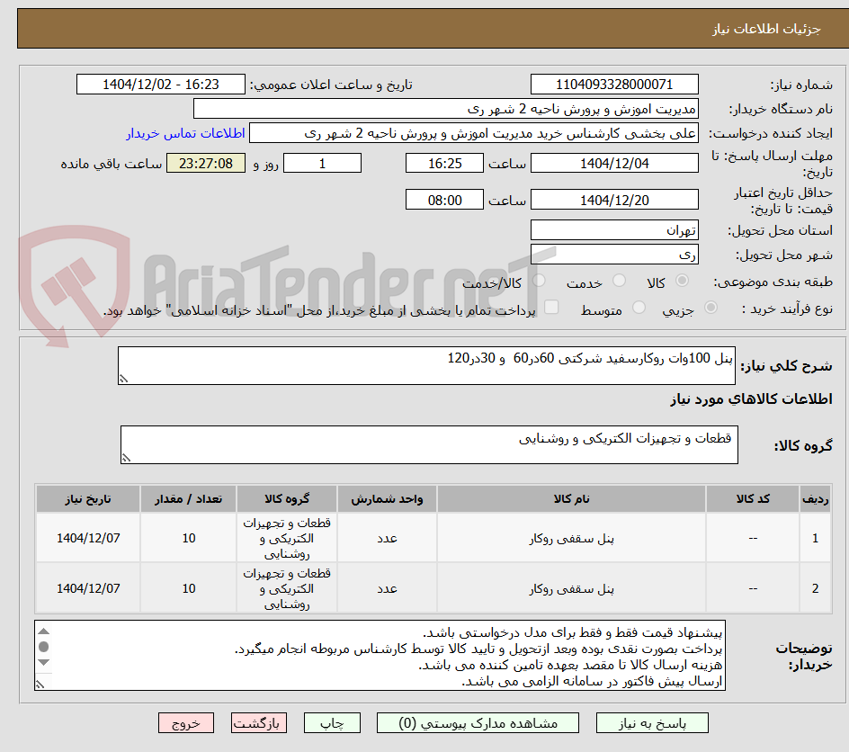 تصویر کوچک آگهی پنل 100وات روکارسفید شرکتی 60در60  و 30در120
