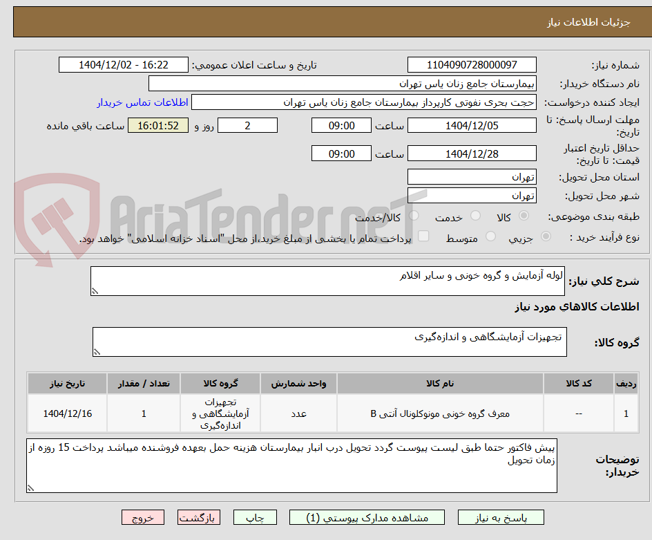 تصویر کوچک آگهی لوله آزمایش و گروه خونی و سایر اقلام 
