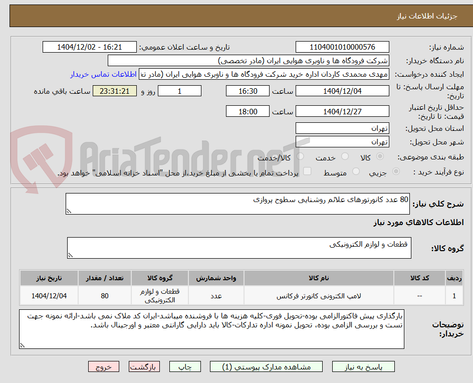 تصویر کوچک آگهی 80 عدد کانورتورهای علائم روشنایی سطوح پروازی
