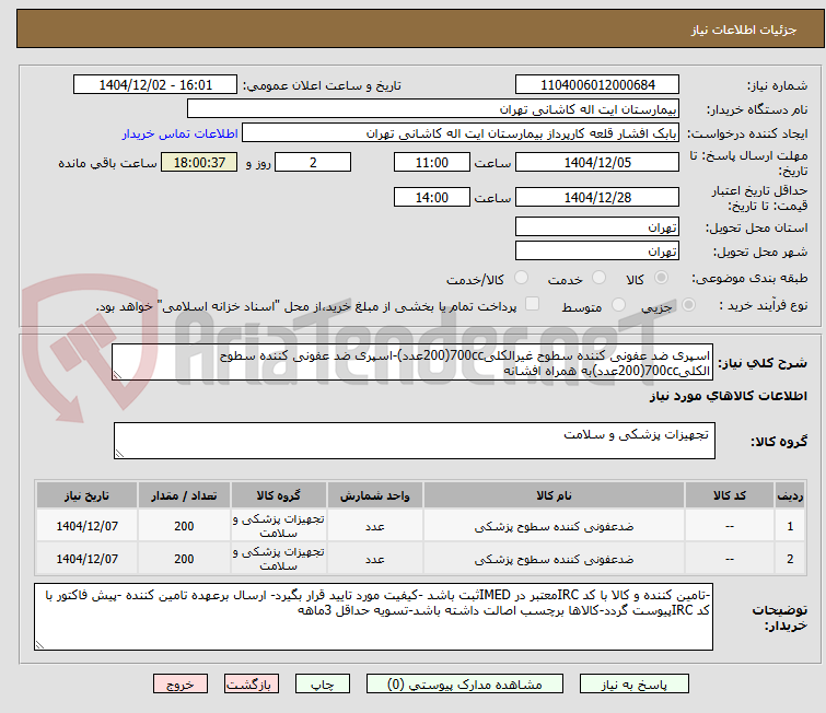 تصویر کوچک آگهی اسپری ضد عفونی کننده سطوح غیرالکلی700cc(200عدد)-اسپری ضد عفونی کننده سطوح الکلی700cc(200عدد)به همراه افشانه