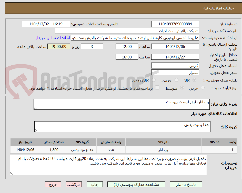 تصویر کوچک آگهی رب انار طبق لیست پیوست