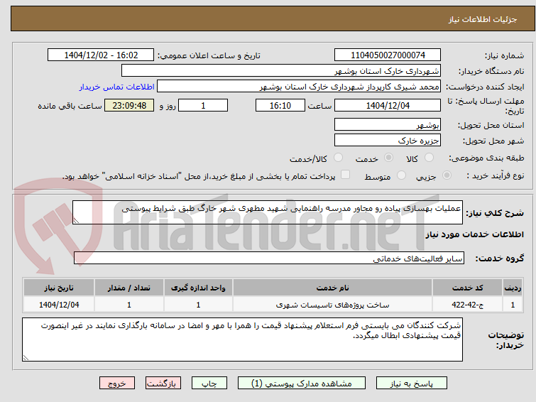 تصویر کوچک آگهی عملیات بهسازی پیاده رو مجاور مدرسه راهنمایی شهید مطهری شهر خارگ طبق شرایط پیوستی