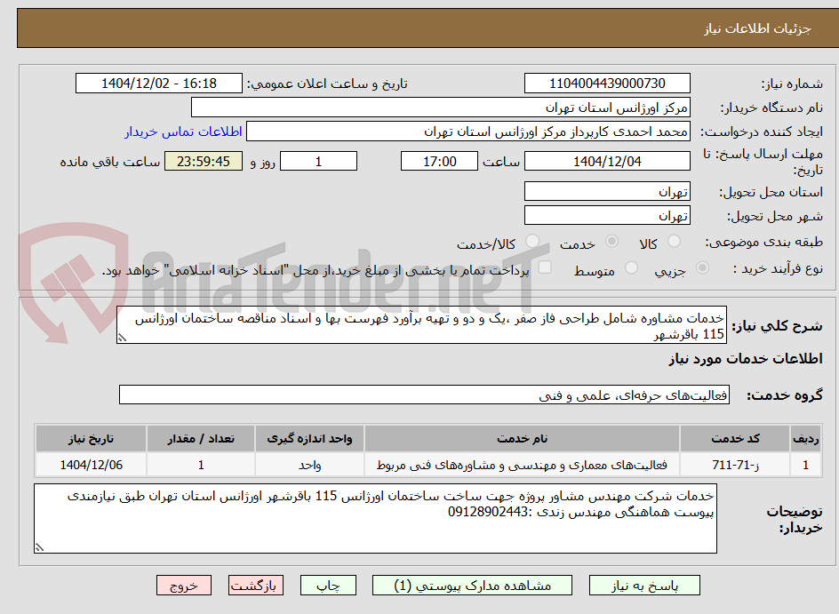 تصویر کوچک آگهی خدمات مشاوره شامل طراحی فاز صفر ،یک و دو و تهیه برآورد فهرست بها و اسناد مناقصه ساختمان اورژانس 115 باقرشهر