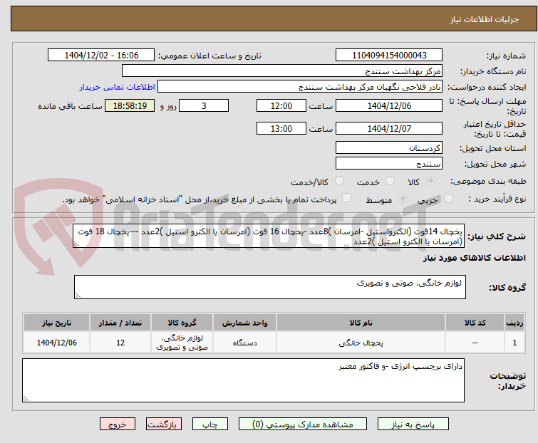 تصویر کوچک آگهی یخچال 14فوت (الکترواستیل -امرسان )8عدد -یخچال 16 فوت (امرسان یا الکترو استیل )2عدد ---یخچال 18 فوت (امرسان یا الکترو استیل )2عدد 