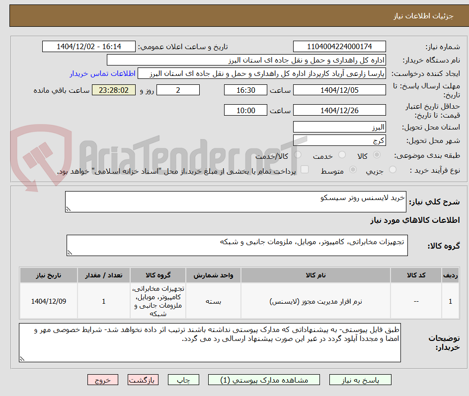 تصویر کوچک آگهی خرید لایسنس روتر سیسکو