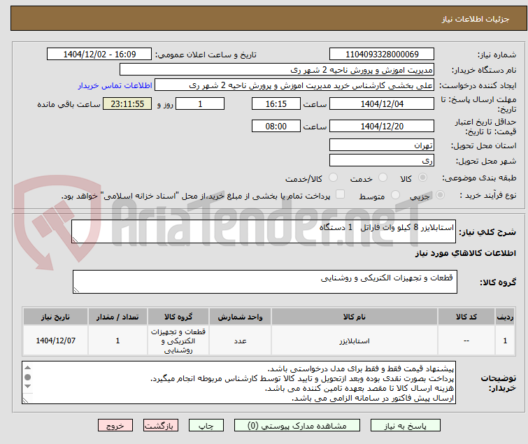 تصویر کوچک آگهی استابلایزر 8 کیلو وات فاراتل 1 دستگاه