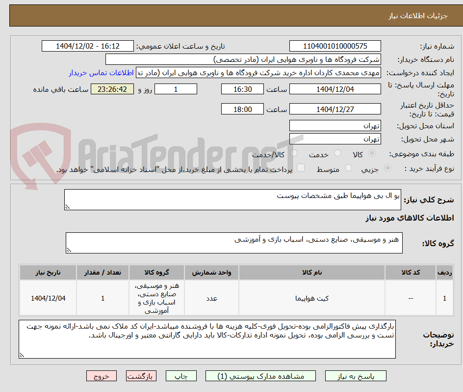 تصویر کوچک آگهی یو ال بی هواپیما طبق مشخصات پیوست