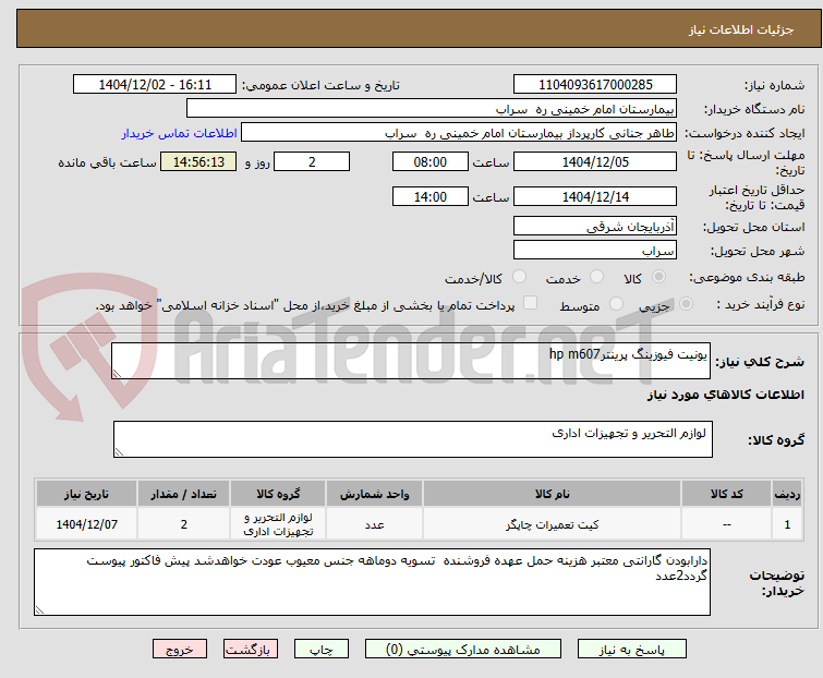 تصویر کوچک آگهی یونیت فیوزینگ پرینترhp m607