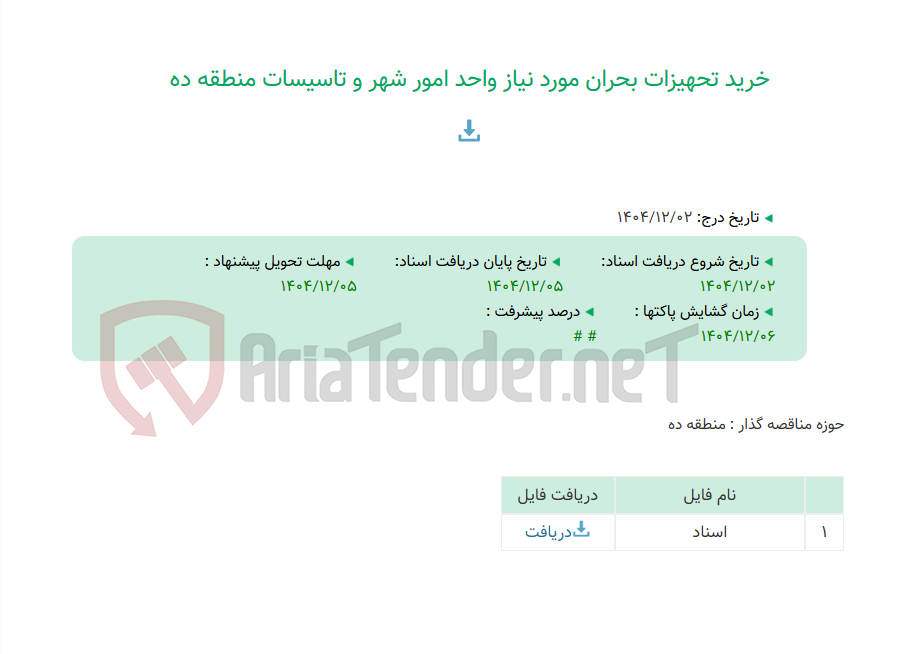 تصویر کوچک آگهی خرید تحهیزات بحران مورد نیاز واحد امور شهر و تاسیسات منطقه ده