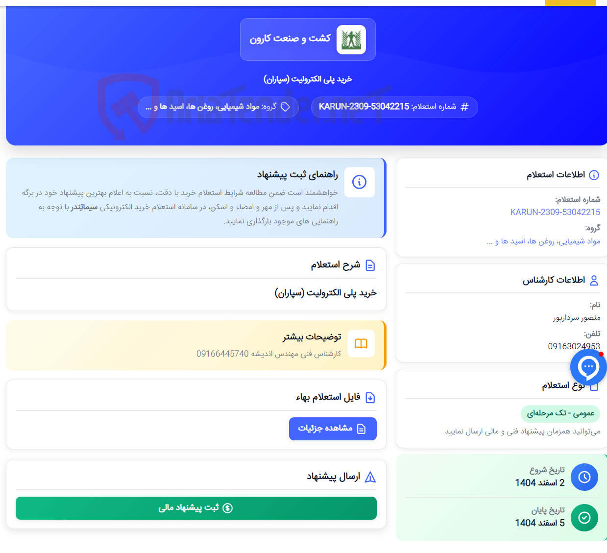 تصویر کوچک آگهی خرید پلی الکترولیت (سپاران)