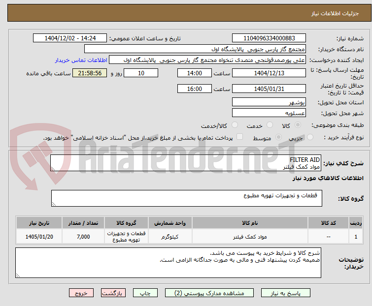 تصویر کوچک آگهی FILTER AID
مواد کمک فیلتر