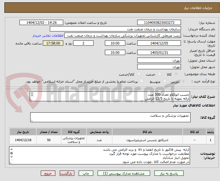 تصویر کوچک آگهی چسب اتوکلاو تعداد 300 عدد
ارائه نمونه تا تاریخ 12/5 الزامی
این استعلام تنها یکبار انجام می شود