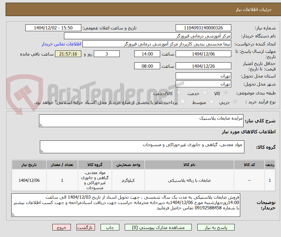 تصویر کوچک آگهی مزایده ضایعات پلاستیک