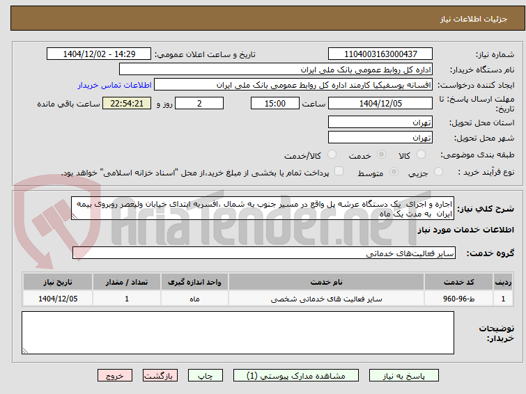 اجاره و اجرای یک دستگاه عرشه پل واقع در مسیر جنوب به شمال ،افسریه ابتدای خیابان ولیعصر روبروی بیمه ایران به مدت یک ماه