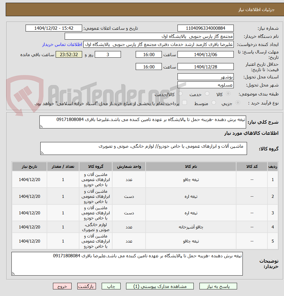 تصویر کوچک آگهی تیغه برش دهنده -هزینه حمل تا پالایشگاه بر عهده تامین کننده می باشد.علیرضا باقری 09171808084
