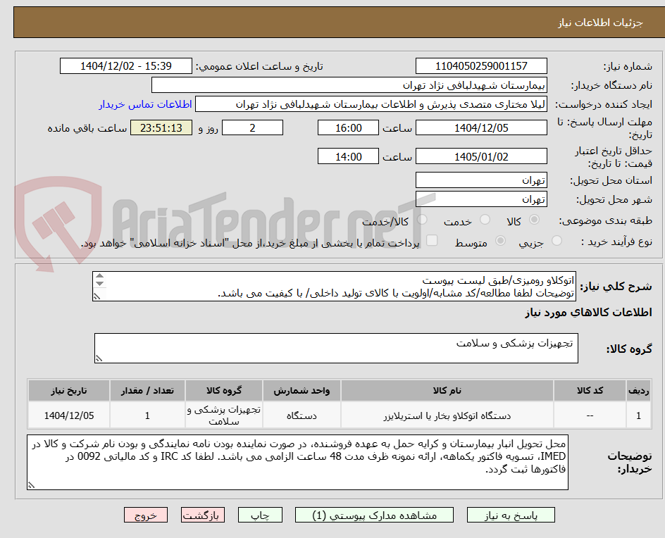 تصویر کوچک آگهی اتوکلاو رومیزی/طبق لیست پیوست
توضیحات لطفا مطالعه/کد مشابه/اولویت با کالای تولید داخلی/ با کیفیت می باشد.