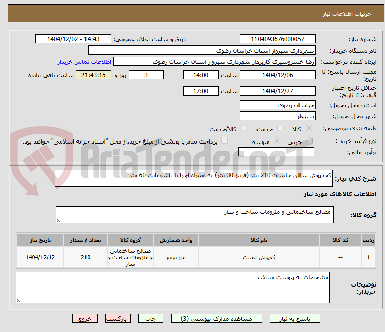 تصویر کوچک آگهی کف پوش سالن جلسات 210 متر (قرنیز 30 متر) به همراه اجرا با تاشو ثابت 60 متر