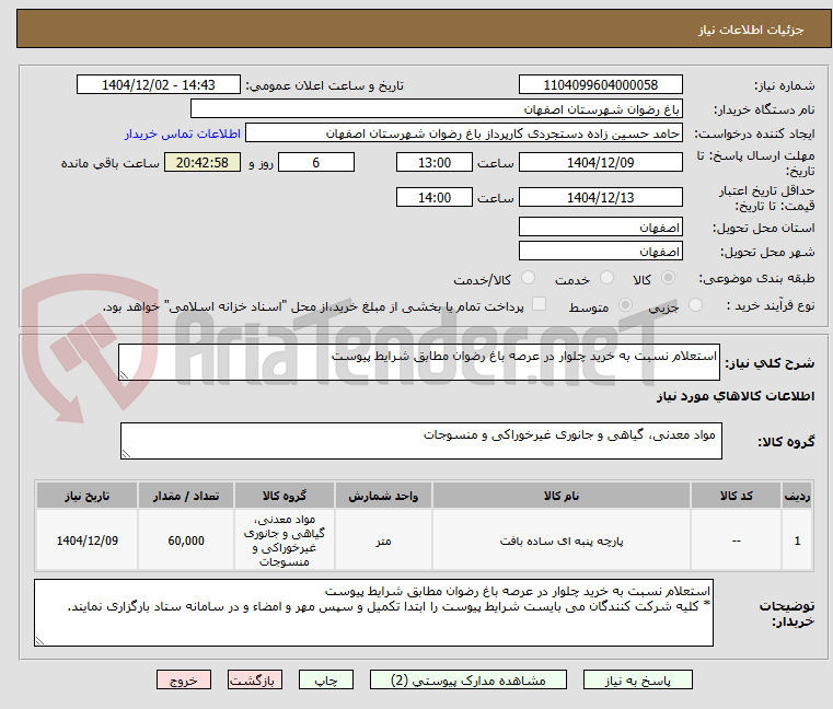 تصویر کوچک آگهی استعلام نسبت به خرید چلوار در عرصه باغ رضوان مطابق شرایط پیوست
