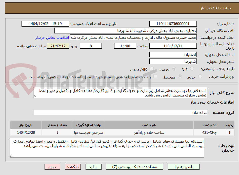 تصویر کوچک آگهی استعلام بها بهسازی معابر شامل زیرسازی و جدول گذاری و کانیو گذاری/ مطالعه کامل و تکمیل و مهر و امضا تمامی مدارک پیوست الزامی می باشد 