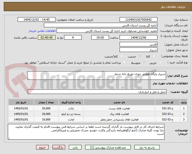 تصویر کوچک آگهی شیراز پایگاه هوایی دوران توزیع دانه شمار