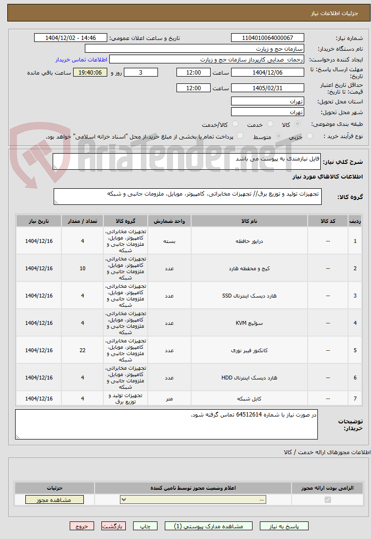 تصویر کوچک آگهی فایل نیازمندی به پیوست می باشد