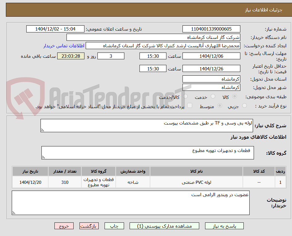 تصویر کوچک آگهی لوله پی وسی و TF بر طبق مشخصات پیوست